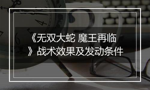 《无双大蛇 魔王再临》战术效果及发动条件