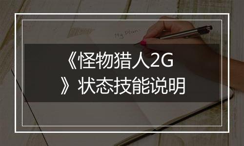 《怪物猎人2G》状态技能说明