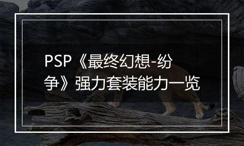 PSP《最终幻想-纷争》强力套装能力一览