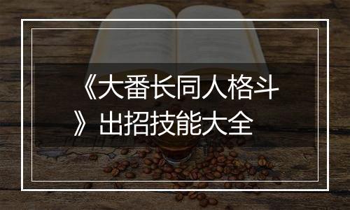 《大番长同人格斗》出招技能大全