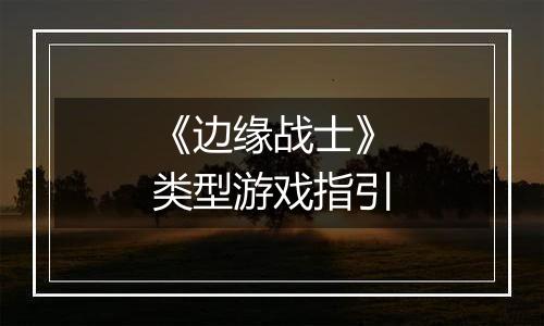 《边缘战士》类型游戏指引