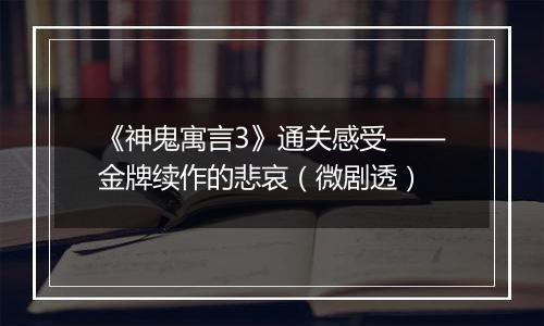 《神鬼寓言3》通关感受——金牌续作的悲哀（微剧透）