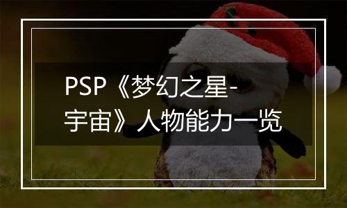 PSP《梦幻之星-宇宙》人物能力一览