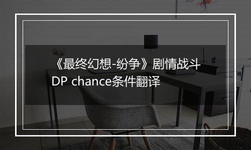 《最终幻想-纷争》剧情战斗DP chance条件翻译