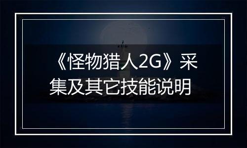 《怪物猎人2G》采集及其它技能说明