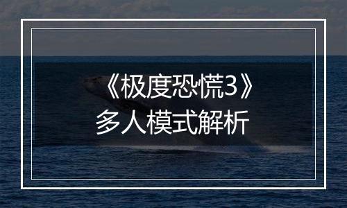 《极度恐慌3》多人模式解析