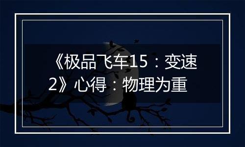 《极品飞车15：变速2》心得：物理为重