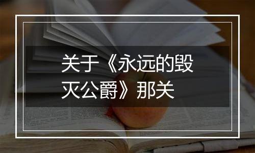 关于《永远的毁灭公爵》那关