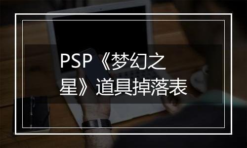 PSP《梦幻之星》道具掉落表