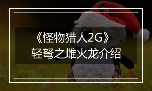 《怪物猎人2G》轻弩之雌火龙介绍