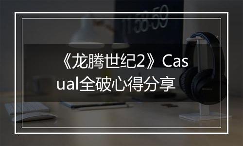 《龙腾世纪2》Casual全破心得分享