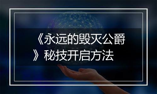 《永远的毁灭公爵》秘技开启方法