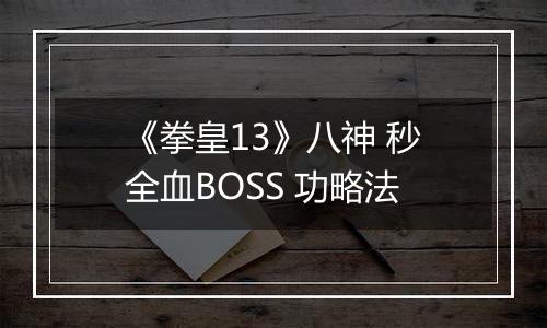 《拳皇13》八神 秒全血BOSS 功略法