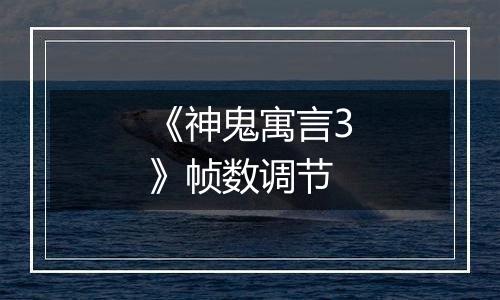 《神鬼寓言3》帧数调节