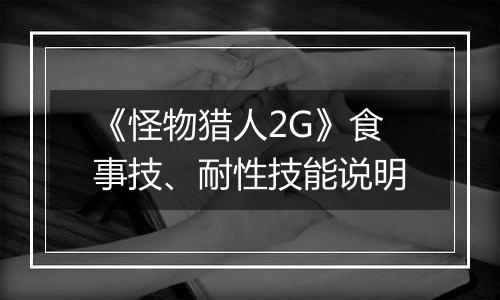 《怪物猎人2G》食事技、耐性技能说明