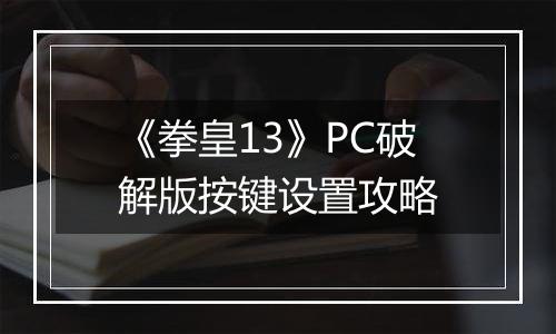 《拳皇13》PC破解版按键设置攻略