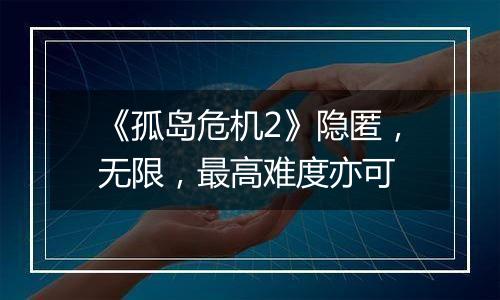 《孤岛危机2》隐匿，无限，最高难度亦可