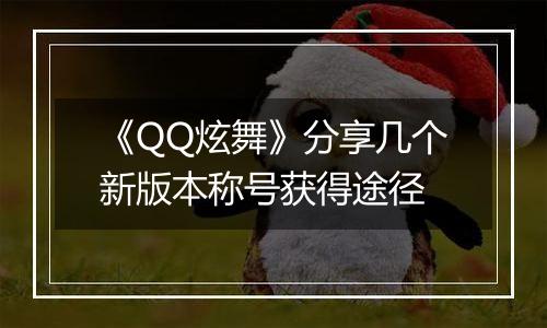 《QQ炫舞》分享几个新版本称号获得途径