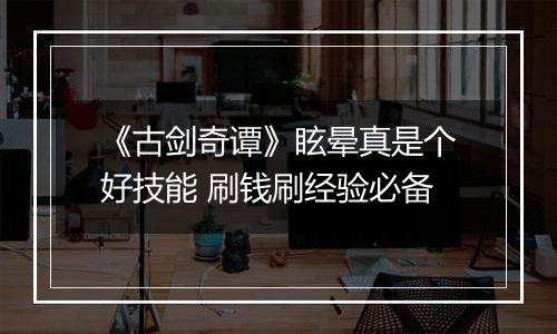 《古剑奇谭》眩晕真是个好技能 刷钱刷经验必备