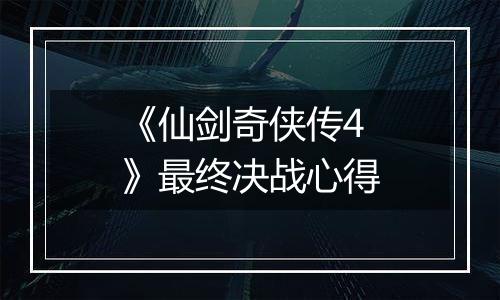 《仙剑奇侠传4》最终决战心得