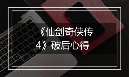 《仙剑奇侠传4》破后心得