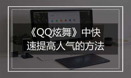《QQ炫舞》中快速提高人气的方法