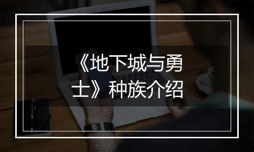 《地下城与勇士》种族介绍