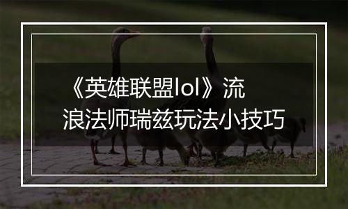 《英雄联盟lol》流浪法师瑞兹玩法小技巧