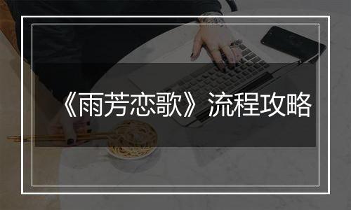 《雨芳恋歌》流程攻略