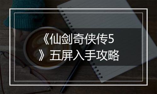 《仙剑奇侠传5》五屏入手攻略