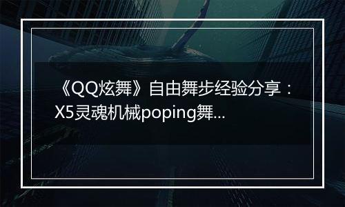 《QQ炫舞》自由舞步经验分享：X5灵魂机械poping舞步