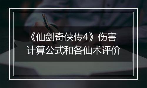 《仙剑奇侠传4》伤害计算公式和各仙术评价