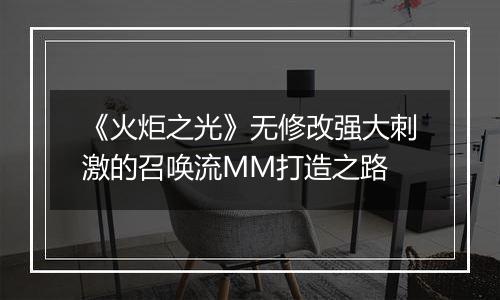 《火炬之光》无修改强大刺激的召唤流MM打造之路