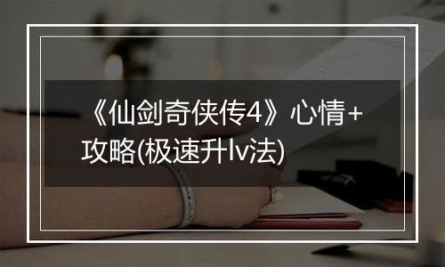 《仙剑奇侠传4》心情+攻略(极速升lv法)