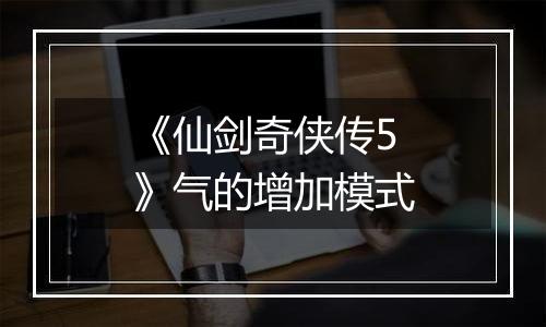 《仙剑奇侠传5》气的增加模式
