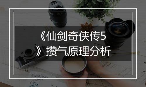 《仙剑奇侠传5》攒气原理分析