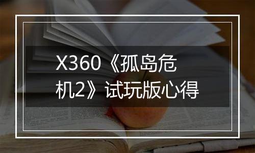 X360《孤岛危机2》试玩版心得