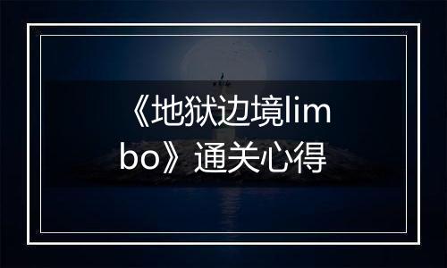 《地狱边境limbo》通关心得