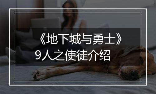 《地下城与勇士》9人之使徒介绍