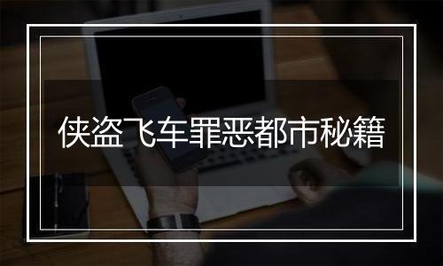 侠盗飞车罪恶都市秘籍