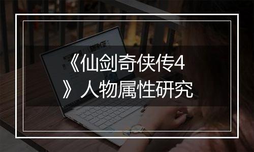 《仙剑奇侠传4》人物属性研究