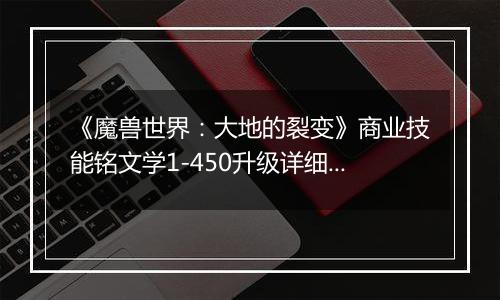 《魔兽世界：大地的裂变》商业技能铭文学1-450升级详细攻略