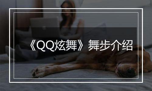 《QQ炫舞》舞步介绍