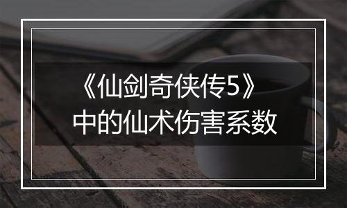 《仙剑奇侠传5》中的仙术伤害系数