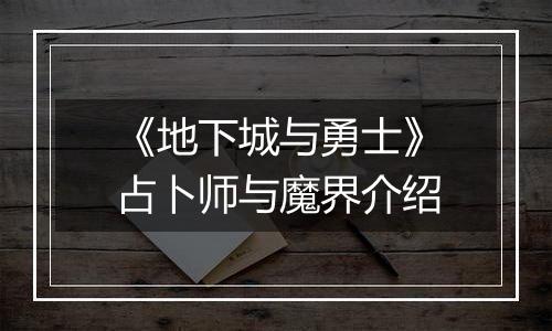 《地下城与勇士》占卜师与魔界介绍