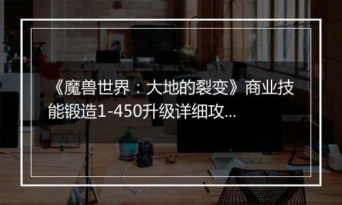 《魔兽世界：大地的裂变》商业技能锻造1-450升级详细攻略