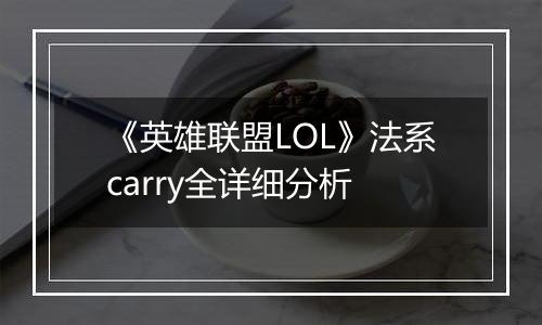 《英雄联盟LOL》法系carry全详细分析