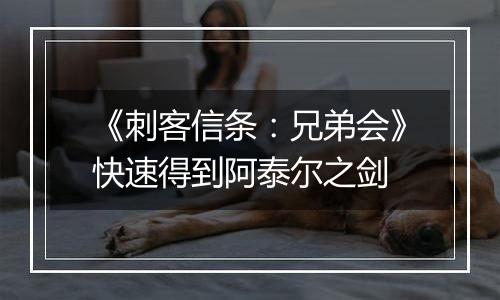 《刺客信条：兄弟会》快速得到阿泰尔之剑