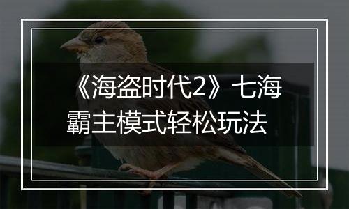 《海盗时代2》七海霸主模式轻松玩法