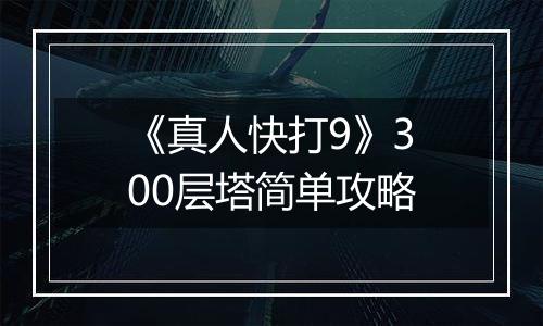 《真人快打9》300层塔简单攻略